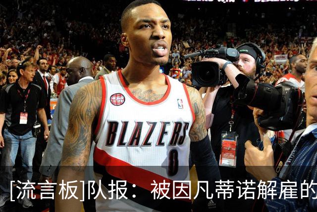 [流言板]队报：被因凡蒂诺解雇的员工准备重返FIFA，各方想拔枪还击
